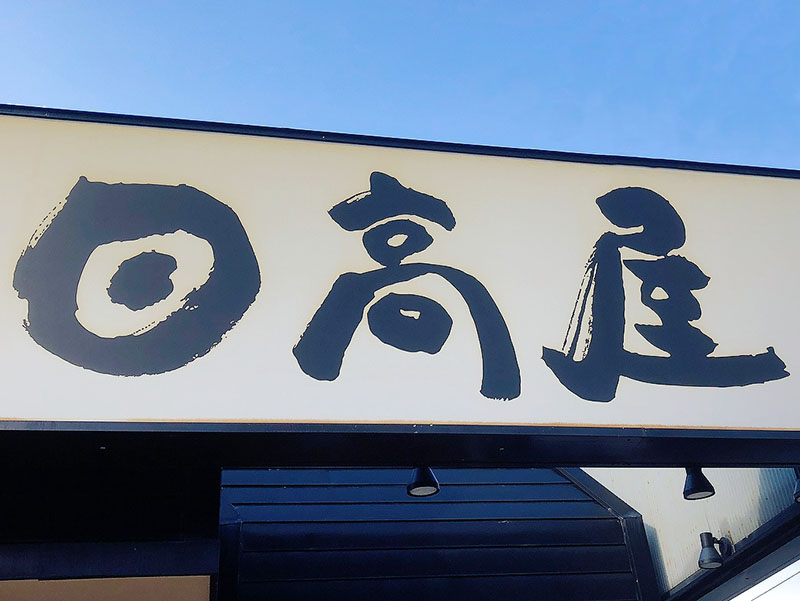 【企業】日高屋１ー看板、ロゴ