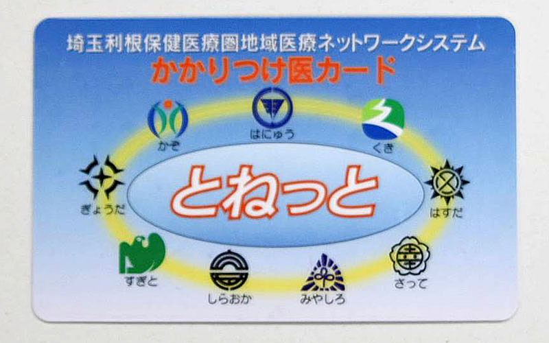 診療検査や投薬内容などの医療情報を共有できる「とねっと」の「かかりつけ医カード」