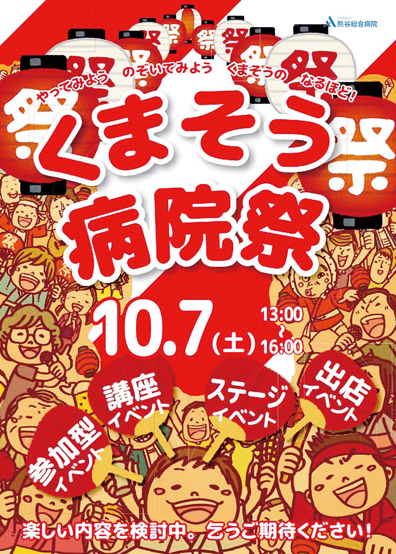 くまそう病院祭のポスター