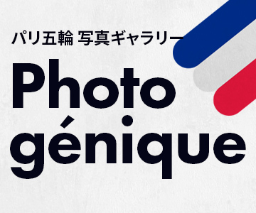 【写真付き広告】パリ五輪写真ギャラリー