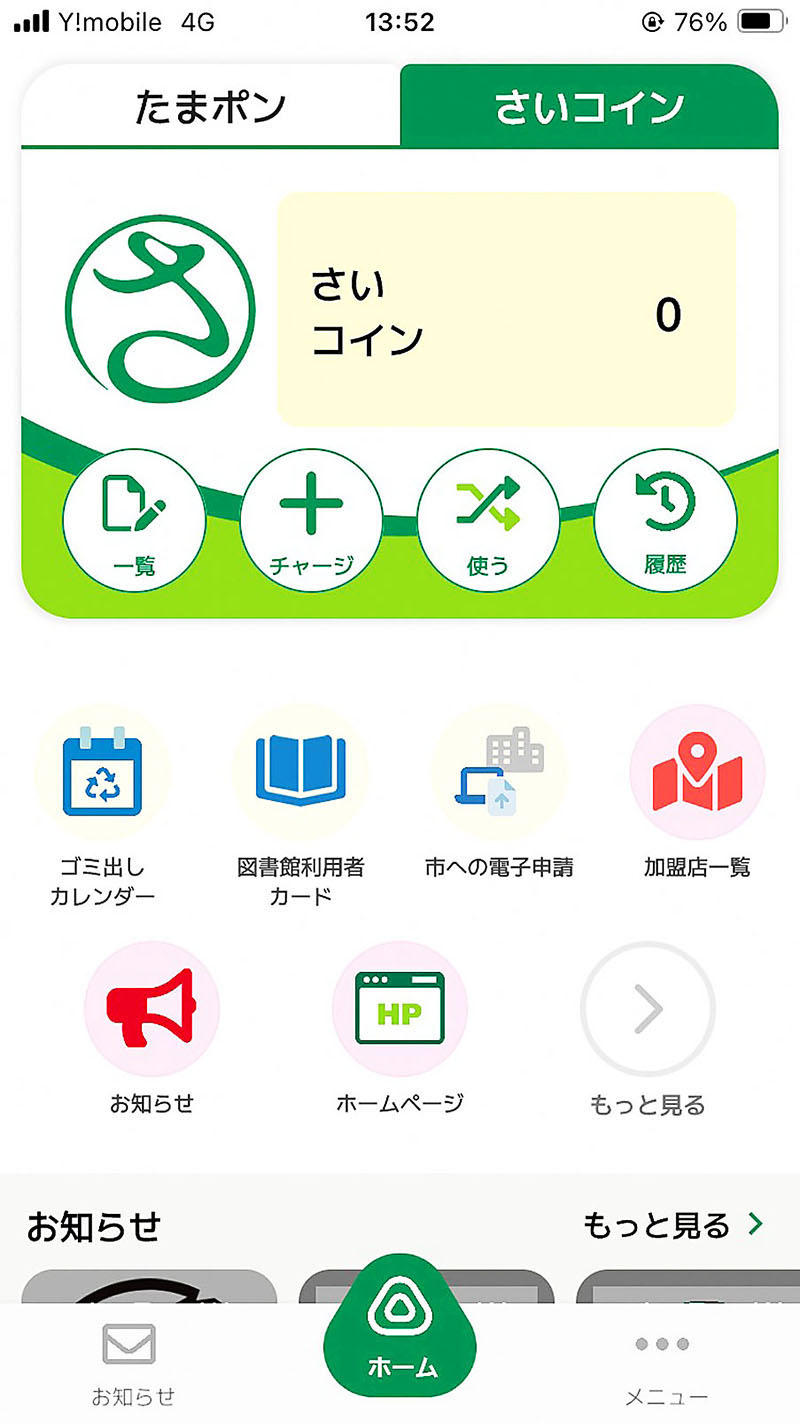 サービスが始まった「さいたま市みんなのアプリ」のテスト画面（さいたま市提供）