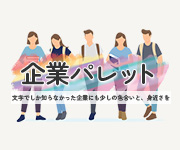 【広告】企業パレット