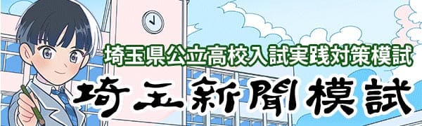 【バナー】埼玉新聞模試