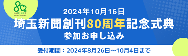 埼玉新聞創刊80周年記念式典（600×180）