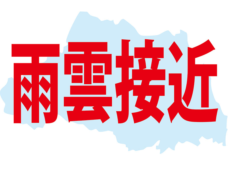 【ちなみ】雨雲接近中＝気象、速報