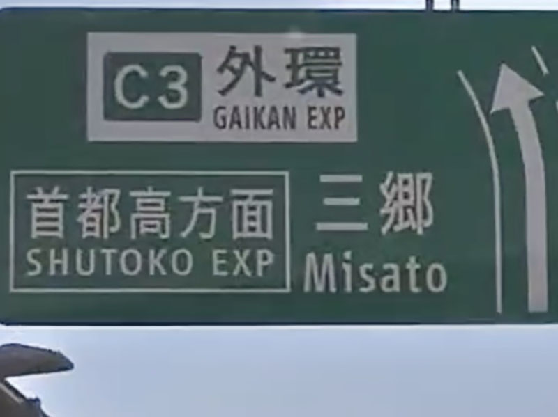 【ちなみ】外環道（首都高方面）三郷＝高速道路イメージ