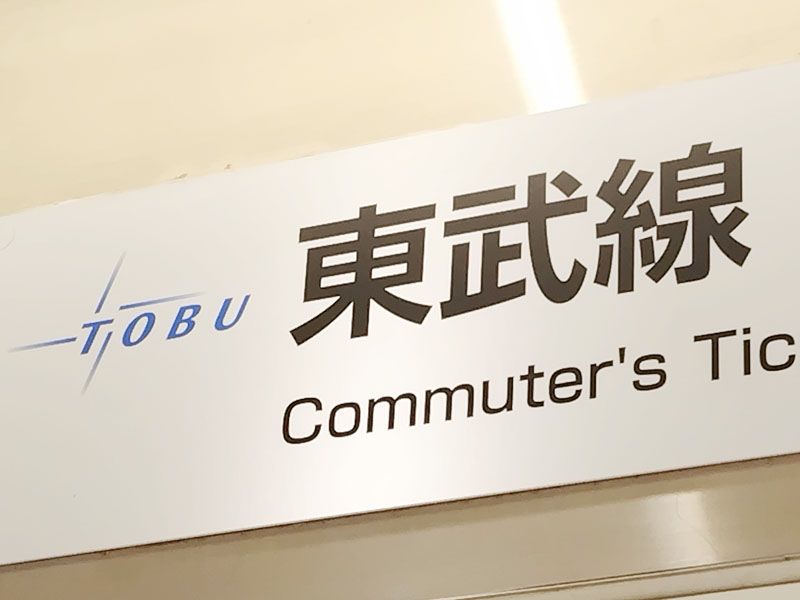 【ちなみ】東武鉄道・東武線＝鉄道イメージ、看板、ロゴ