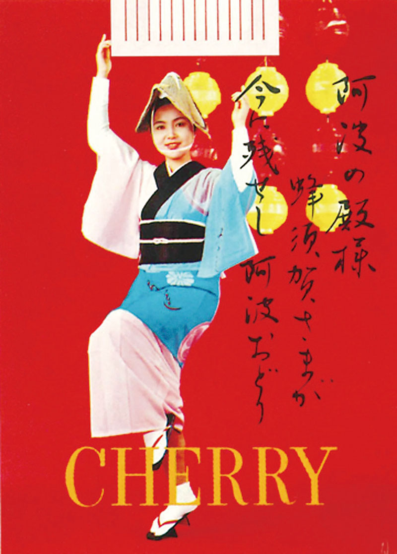 徳島県の「阿波おどり」を扱った「CHERRY 1974年　阿波おどり」（城西大学水田美術館蔵）