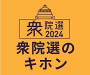 衆院選のキホン