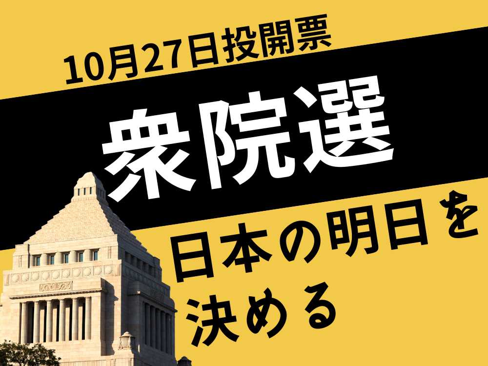 【タイムライン】衆院選2024