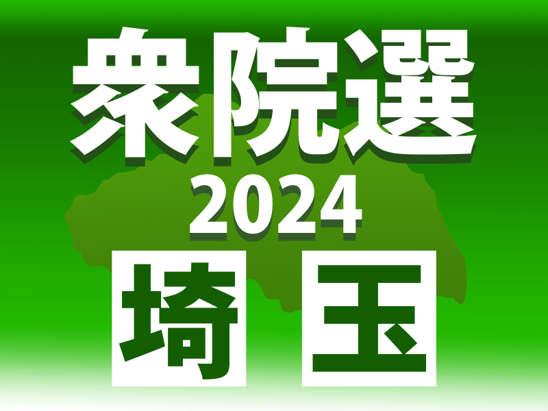 2024衆院選