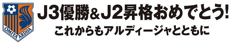 大宮アルディージャ個人広告タイトル