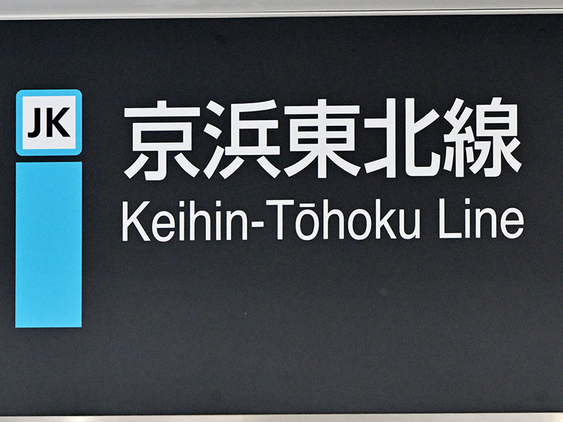 【ちなみ】JR京浜東北線＝鉄道イメージ、看板、ロゴ