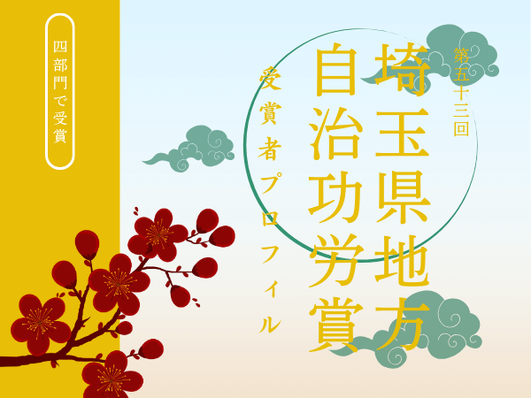 埼玉県地方自治功労賞バナー