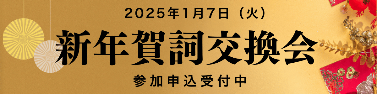 新年賀詞交換会2025