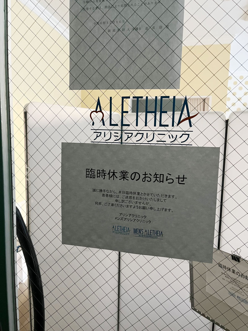 臨時休業を知らせる店舗入り口の張り紙＝10日、大宮駅西口の「アリシアクリニック大宮西口院」