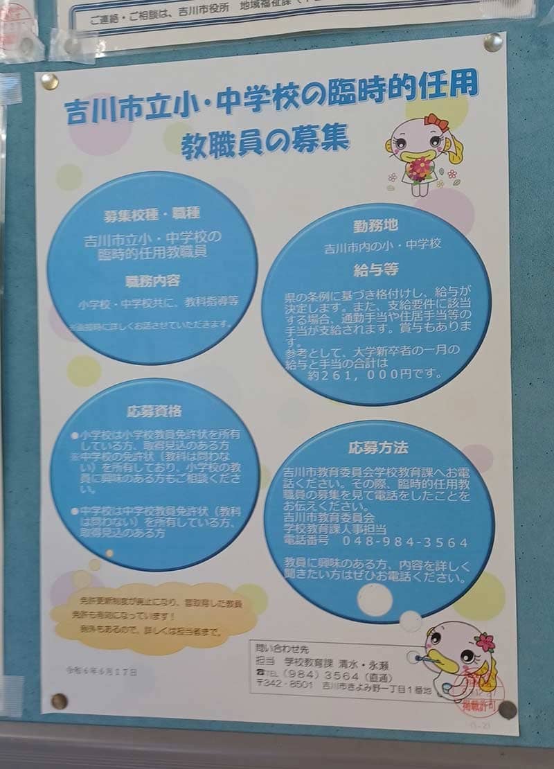 教員不足を受け、吉川市教委は市内の駅や公共施設に臨時的任用教職員を募集するポスターを貼るなど対応に追われている