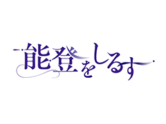 能登をしるす