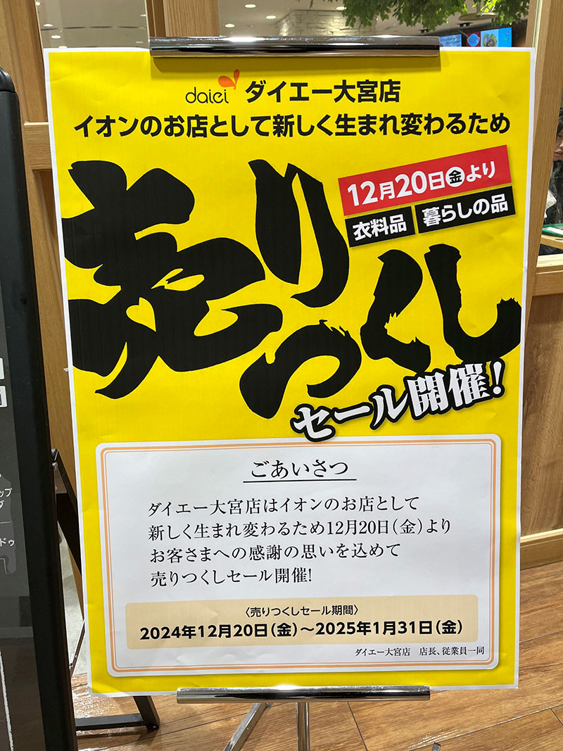 ダイエー大宮店セールPRの看板＝20日午後、さいたま市大宮区