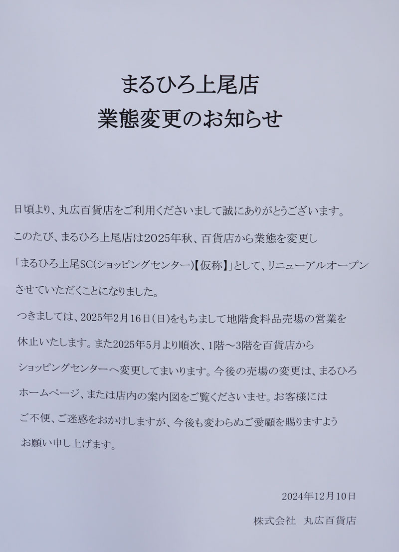 店頭に掲示されている業態変更のお知らせ