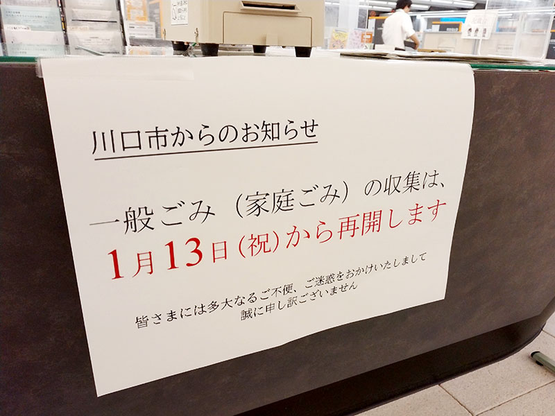 一般ごみの収集再開を知らせるはり紙＝10日午後、川口市役所第一本庁舎