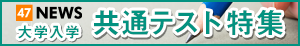 大学入試共通テスト