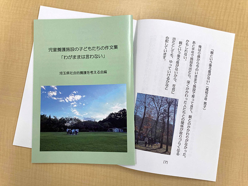 児童養護施設の子どもたちの作文集「わがままは言わない」（県社会的養護を考える会提供）