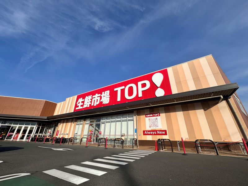 「生鮮市場TOP！八潮伊草店」の外観