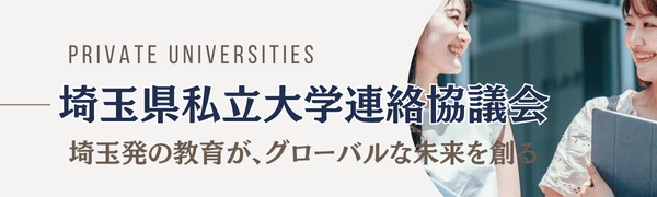 埼玉県私立大学連絡協議会
