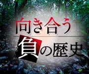 向き合う負の歴史