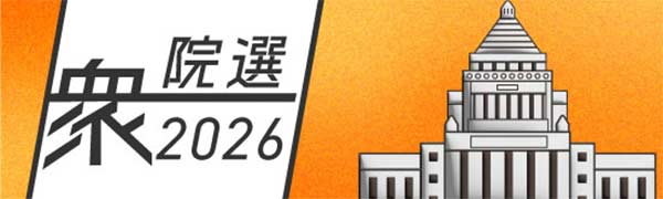 ビジュアルニュース「衆院選2026」