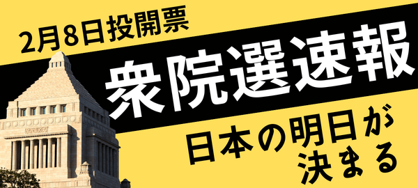 衆院選2026開票速報