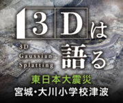 3D宮城・大川小学校津波