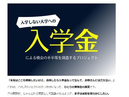 入学金実態調査の費用を募るクラウドファンディングのページ