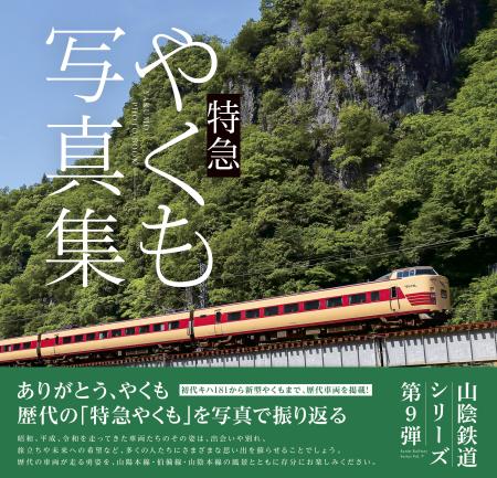 特急「やくも」の歴代車両を収めた写真集（今井出版提供）