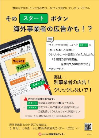 意図しないサブスクリプション契約に関する注意喚起のポスター（国民生活センター提供）