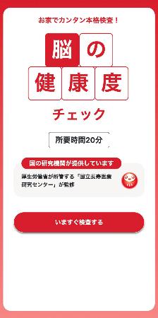 　認知症早期発見検査のサイトの画面（厚労省研究班提供）