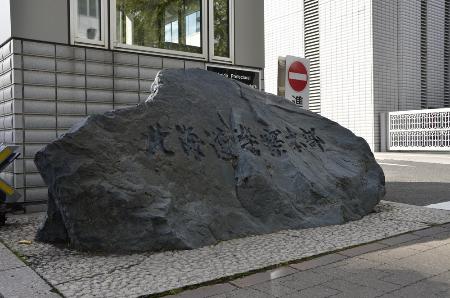 　北海道警本部