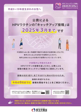 　厚労省が、子宮頸がんを予防するヒトパピローマウイルス（ＨＰＶ）ワクチンの「キャッチアップ接種」を周知するために大学で配布するチラシ