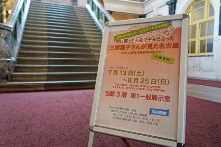 　名古屋市市政資料館で始まった「虎に翼」主人公のモデル三淵嘉子さんの企画展の案内板＝１３日午前