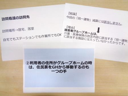 　勉強会で「介護福祉サポート協会」が示した資料の一部