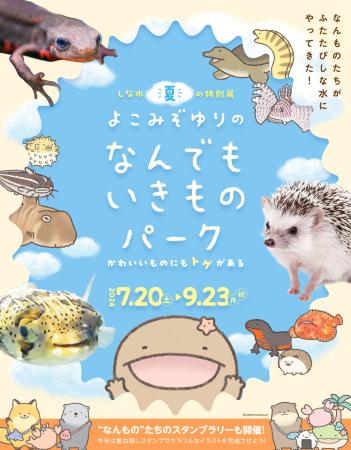 　特別展「よこみぞゆりのなんでもいきものパーク」