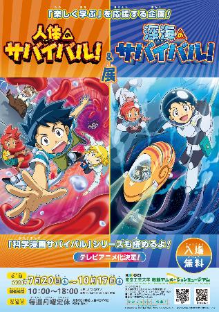 　「人体のサバイバル！＆深海のサバイバル！展」＜（Ｃ）Ｇｏｍｄｏｒｉ　ｃｏ．，　Ｈａｎ　Ｈｙｕｎ－Ｄｏｎｇ／Ｍｉｒａｅ　Ｎ／Ｊｅｏｎｇ　Ｊｕｎ－Ｇｙｕ／Ｌｕｄｅｎｓ　Ｍｅｄｉａ／朝日新聞出版・東映アニメーション＞