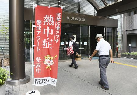 熱中症警戒アラート発令を受け、埼玉県所沢市役所に設置されたのぼり旗＝７月