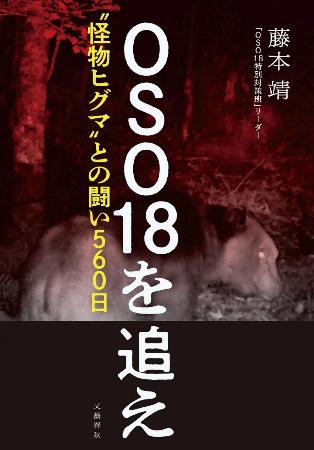 ７月に文芸春秋から出版された「ＯＳＯ１８を追え　“怪物ヒグマ”との闘い５６０日」