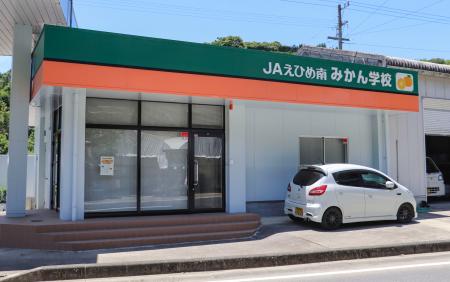 ＪＡえひめ南が開設した「みかん学校」の研修施設＝愛媛県宇和島市