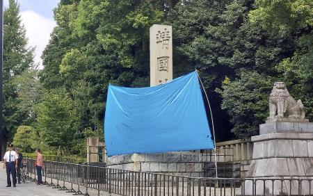 落書きがあった靖国神社の石柱＝１９日午前、東京都千代田区