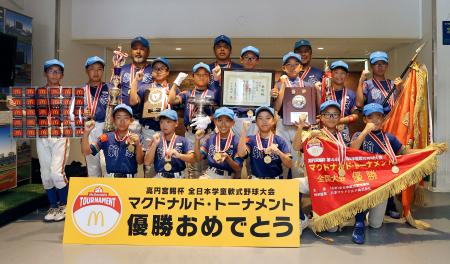 　小学生野球の高円宮賜杯第４４回全日本学童軟式野球大会マクドナルド・トーナメントで優勝を果たした新家スターズ＝２２日、神宮