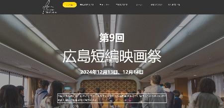 実在しないとみられる受賞作品を掲載する「広島短編映画祭」を名乗るサイト