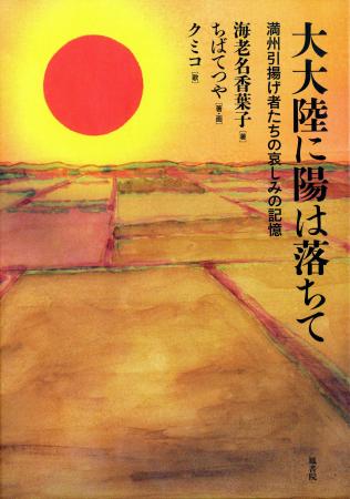 　「大大陸に陽は落ちて」